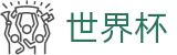 2026国际足联世界杯中国区现金网 · 滚球及让球盘口分析数据